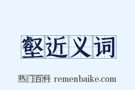 壑近义词是什么意思的图片
